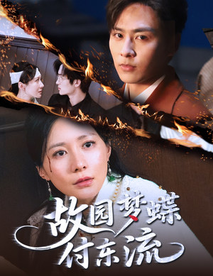 故园梦蝶付东流(60集) 故园梦蝶付东流(60集)集免费看短剧
