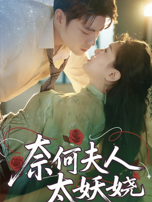 《奈何夫人太妖娆》（61集）热门短剧免费畅看全集