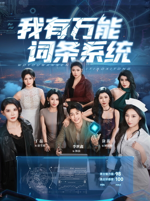 《我有万能词条系统》（70集）短剧畅享全集在线赏