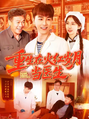 《重生在火红岁月当医生》(103集)短剧全集在线免费赏