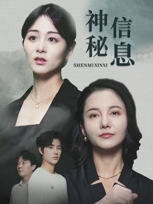 《神秘信息》（51集）在线短剧完整剧情追
