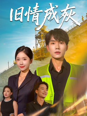 《旧情成灰》（60集）免费看短剧全集不间断