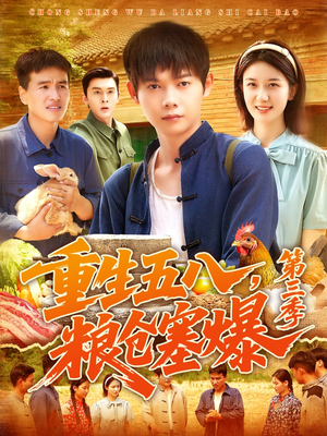 《重生五八粮仓塞爆第三季》（111集）一口气看短剧全集嗨