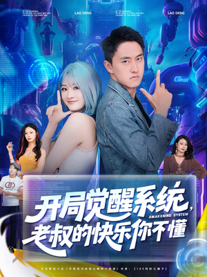 《开局觉醒系统老叔的快乐你不懂》（70集）免费在线短剧全集追