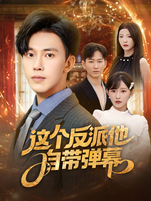 《这个反派他自带弹幕》（80集）爆笑短剧免费全集追