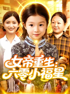 《女帝重生六零小福星》（86集）在线短剧免费看全集