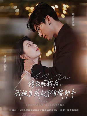 《修改昵称后我被当成文件传输助手》（81集）短剧免费在线全集追