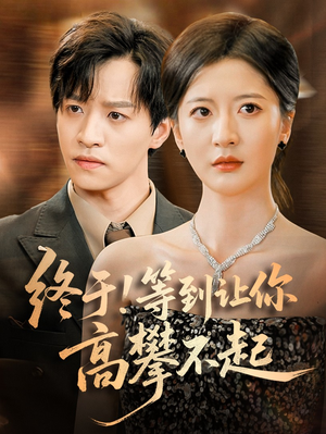 终于!等到让你高攀不起(76集) 终于!等到让你高攀不起(76集)今日短剧分享