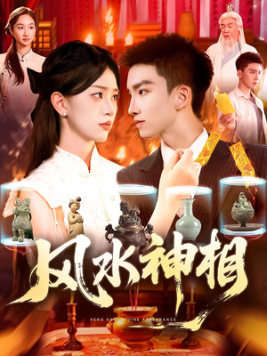 《风水神相》（136集）免费短剧全集随心看