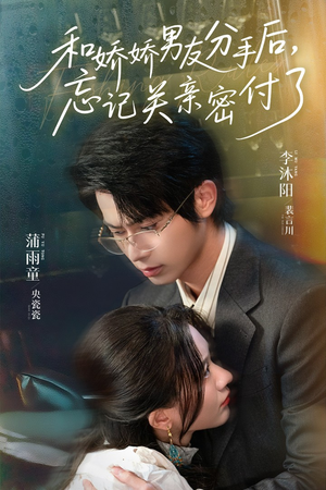 《和娇娇男友分手后，忘记关亲密付了》（61集）短剧精彩剧情追到底