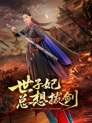 世子妃总想拔剑(57集) 世子妃总想拔剑(57集)红果免费看短剧