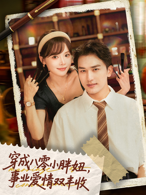 闪婚大院老公后我又又又揣崽啦（80集）在线看到大结局