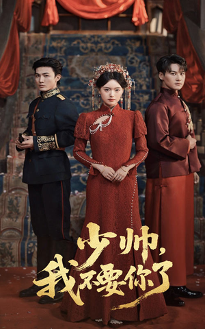 《少帅我不要你了》（60集）短剧免费畅看超上瘾