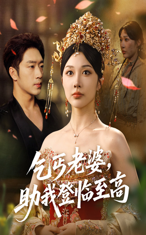 《乞丐老婆助我登临至高》（70集）热门短剧免费全集畅看