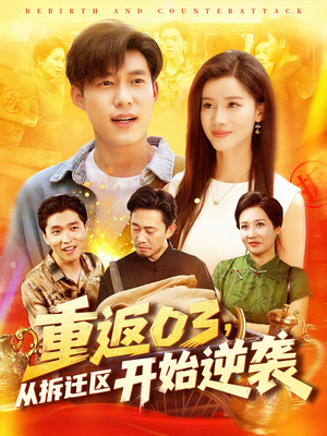《重返03从拆迁区开始逆袭》（95集）在线看短剧精彩不打折