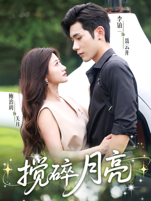 《搅碎月亮》（63集）短剧精彩片段畅快追