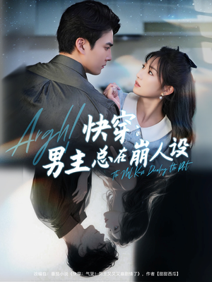 《快穿气哭男主又又又崩剧情了》（76集）全集短剧爆笑免费看