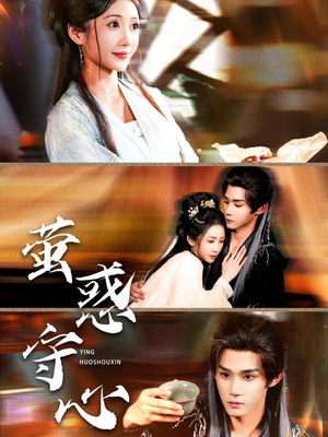 《萤惑守心》（80集）短剧畅看无阻超快乐