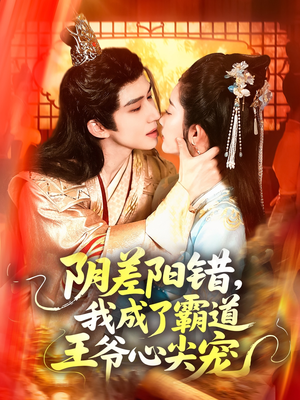 《阴差阳错，我成了霸道王爷心尖宠》（97集）超燃短剧在线追不停