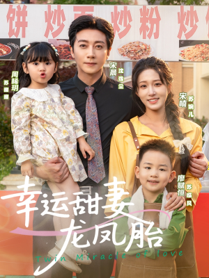 幸运甜妻龙凤胎(67集) 幸运甜妻龙凤胎(67集)越看越好看短剧