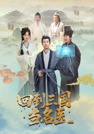 《回到三国当名医》（60集）短剧精彩全集免费看