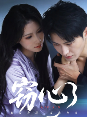 《窃心》（63集）短剧全集免费看个痛快