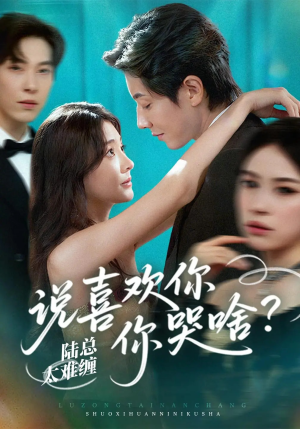 《陆总太难缠说喜欢你你哭啥》（60集）畅享短剧全集在线看