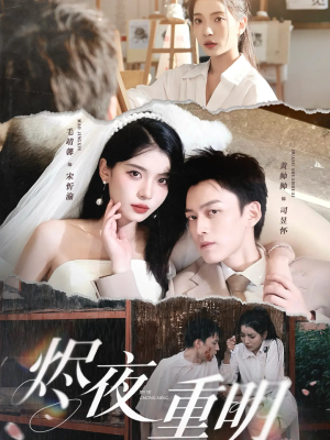 《烬夜重明》（60集）在线短剧免费全集追