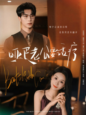 《哑巴老公要话疗》（78集）在线短剧全集尽情看