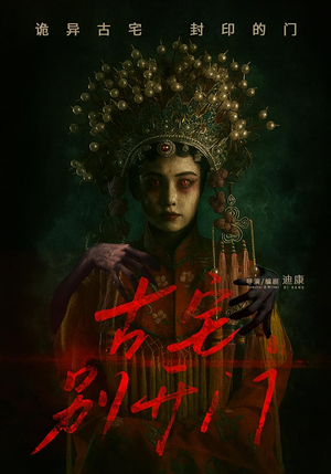 《古宅别开门》（53集）精彩短剧在线看全集过瘾