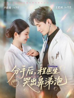 分手后程医生哭出鼻涕泡（86集）短剧热门分享