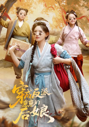 穿成反派崽崽的后娘(73集) 穿成反派崽崽的后娘(73集)好看吗