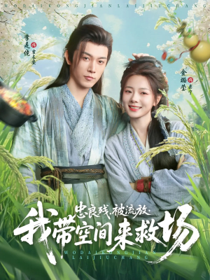 《忠良残被流放我带空间来救场》（75集）短剧全集免费畅快追