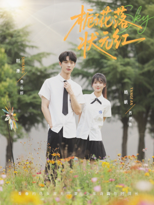 《栀子花落状元红》（50集）看短剧全集精彩纷呈