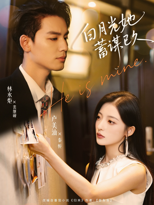 《白月光她蓄谋已久》（82集）免费畅看短剧全集