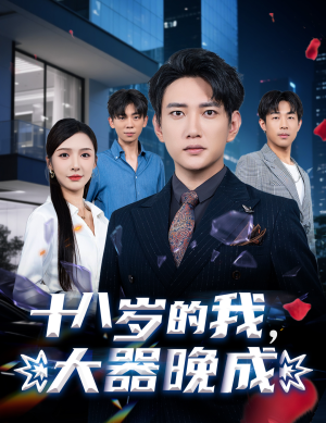 《十八岁的我，大器晚成》（60集）超燃短剧在线免费追