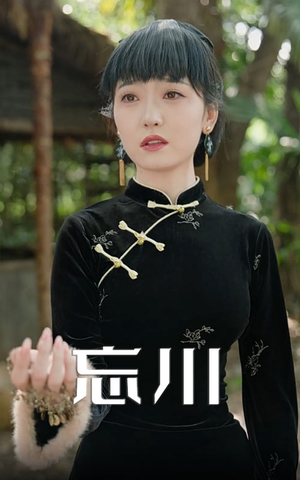 《忘川》（74集）在线短剧免费畅快追剧