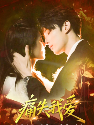 《痛失我爱》（60集）短剧全集免费追不停