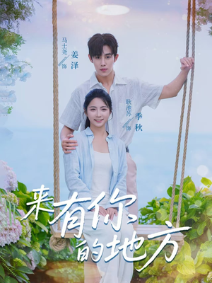 《来有你的地方》（60集）免费看短剧完整版来袭