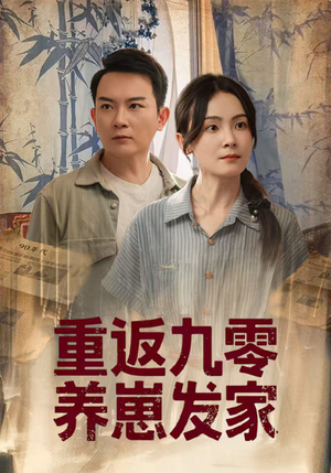 《重返九零养崽发家》（60集）免费短剧全集畅快看