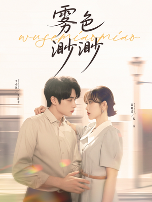 《雾色渺渺》（80集）短剧精彩无限畅快追