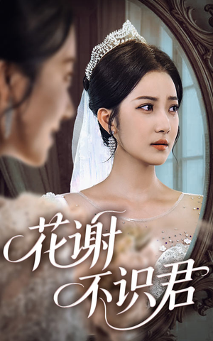 《花谢不识君》（40集）免费短剧全集尽情追