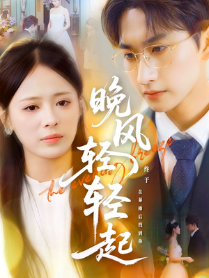 《晚风轻轻起》（70集）畅享短剧全集不卡顿