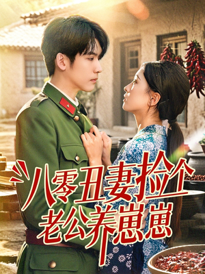 《八零丑妻捡个老公养崽崽》（74集）短剧免费畅享全集