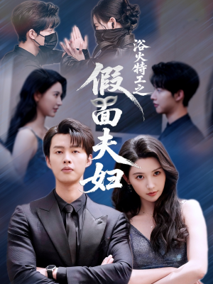 《浴火特工之假面夫妇》（68集）精彩短剧一口气追完