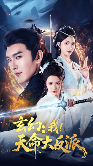 玄幻我天命大反派(77集) 玄幻我天命大反派(77集)超好看的短剧