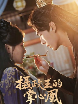 《摄政王的掌心凰》（63集）短剧免费看完整版