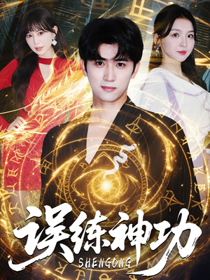 《误练神功》（78集）超火短剧完整版免费看