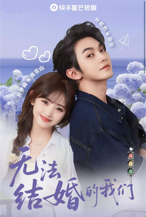 《无法结婚的我们》（22集）在线短剧免费看全集