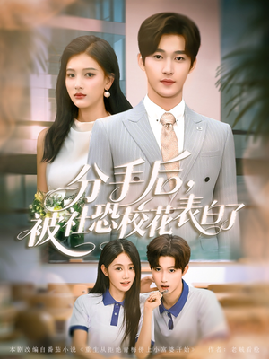《分手后被社恐校花表白了》（80集）看短剧精彩剧情不停